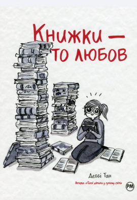 Книжки – то любов - книга Деббі Тан, 2024