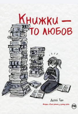 Книжки – то любов - книга Деббі Тан, 2024