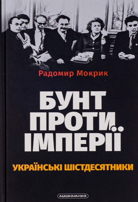 Книга Бунт проти імперії: українські шістдесятники фото