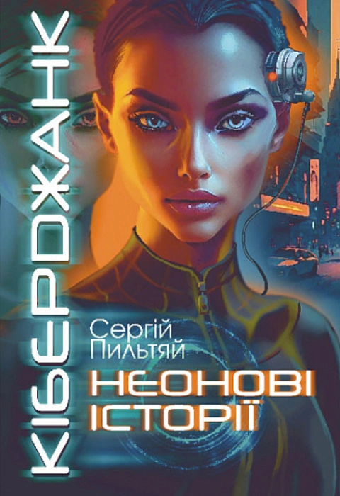 Книга Кіберджанк. Неонові історії фото
