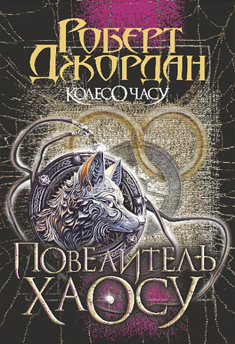 Книга Колесо Часу. Книга 6. Повелитель Хаосу фото