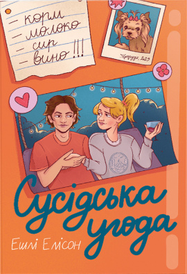 Сусідська угода - книга Ешлі Елісон, 2024