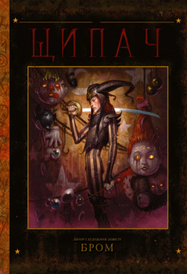 Щипач - книга Джеральд Бром, 2024