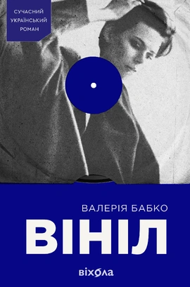 Вініл - книга Валерія Бабко, 2025
