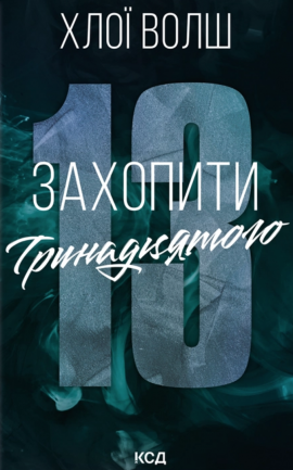 Захопити Тринадцятого - книга Хлої Волш, 2025