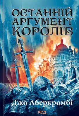 Останній аргумент королів - книга Джо Аберкромбі, 2023