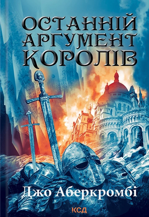 Книга Останній аргумент королів фото
