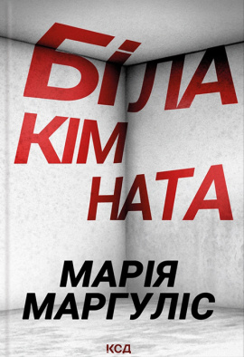 Біла кімната - книга Марія Маргуліс, 2024