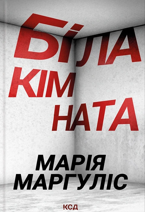 Книга Біла кімната фото