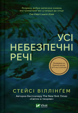 Усі небезпечні речі - книга Стейсі Віллінґем, 2024