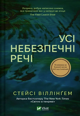 Усі небезпечні речі - книга Стейсі Віллінґем, 2024