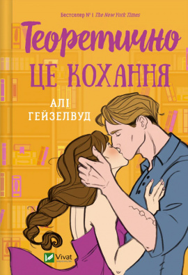Теоретично це кохання (з ілюстрованим зрізом) - книга Алі Гейзелвуд, 2024