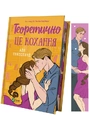 Книга Теоретично це кохання (з ілюстрованим зрізом) фото