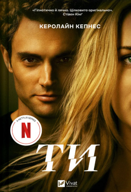 Ти - книга Керолайн Кепнес, 2024