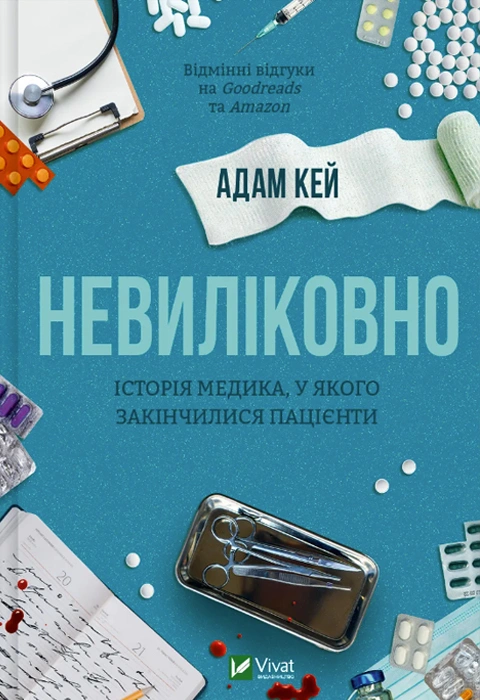 Книга Невиліковно. Історія медика, у якого закінчилися пацієнти фото
