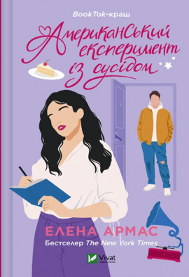 Американський експеримент із сусідом (Іспанський Любовний Обман #2) - книга Елена Армас, 2024