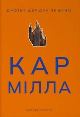 Кармілла - книга Джозеф Шерідан ле Фаню, 2024