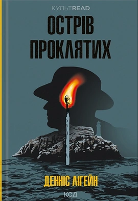 Острів проклятих - книга Денніс Лігейн, 2023