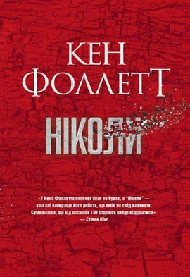Ніколи - книга Кен Фоллет, 2024