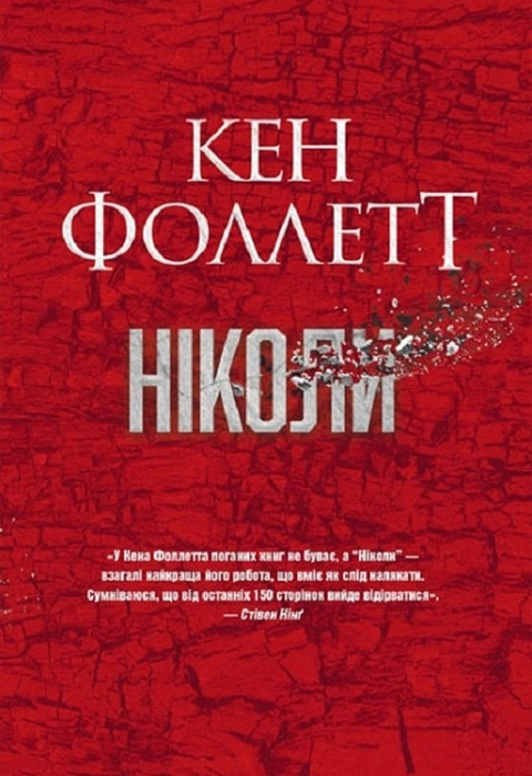 Книга Ніколи фото