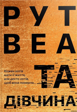 Та дівчина - книга Рут Веа, 2024