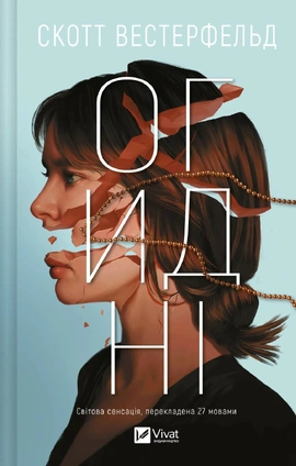 Огидні (Огидні #1) - книга Скотт Вестерфельд, 2025