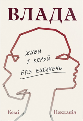 Влада: посібник для жінок з життя і керування без вибачень - книга Кемі Неквапіл, 2024