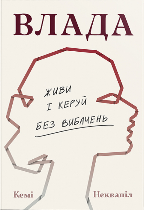 Влада: посібник для жінок з життя і керування без вибачень фото