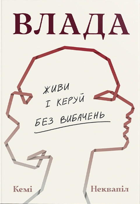 Книга Влада: посібник для жінок з життя і керування без вибачень фото