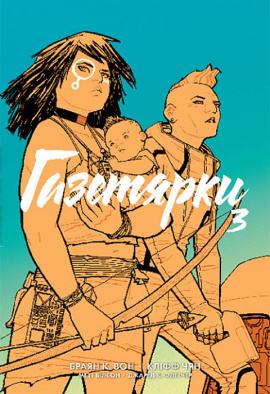 Газетярки. Книга 3 - книга Браян К. Вон, 2024