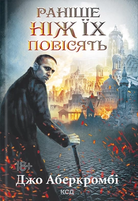 Раніше ніж їх повісять - книга Джо Аберкромбі, 2023
