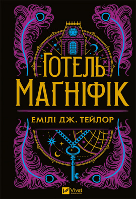 Готель "Маґніфік" - книга Емілі Дж. Тейлор, 2024