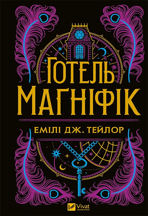 Книга Готель "Маґніфік" фото