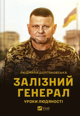 Залізний генерал. Уроки людяності - книга Людмила Долгоновська, 2024