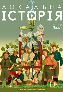 Локальна історія № 4. Пласт, 2024