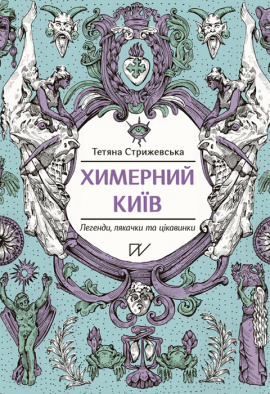 Химерний Київ. Легенди, лякачки та цікавинки - книга Тетяна Стрижевська, 2024