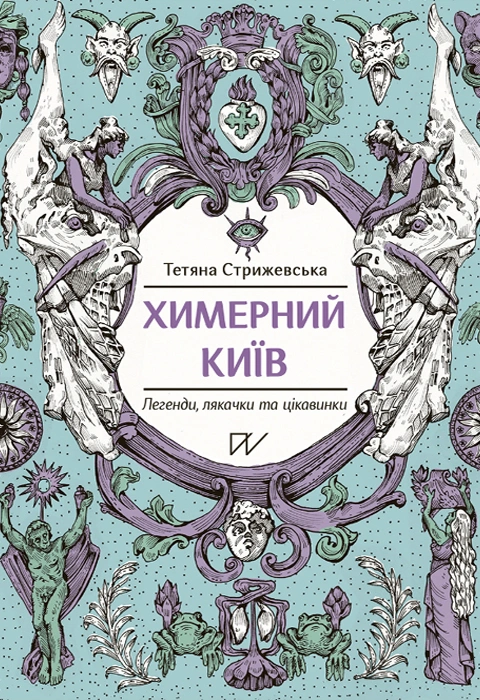 Книга Химерний Київ. Легенди, лякачки та цікавинки фото