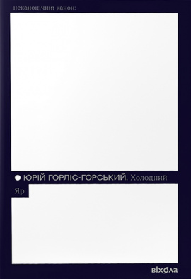 Холодний Яр (Неканонічний канон) - книга Юрій Горліс-Горський, 2024
