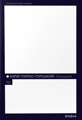 Холодний Яр (Неканонічний канон) - книга Юрій Горліс-Горський, 2024