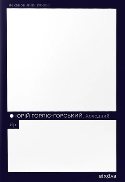 Книга Холодний Яр (Неканонічний канон) фото
