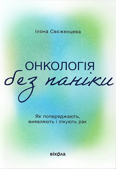 Книга Онкологія без паніки. Як попереджають, виявляють, лікують рак фото