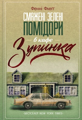 Смажені зелені помідори в кафе "Зупинка" - книга Фенні Флеґґ, 2022