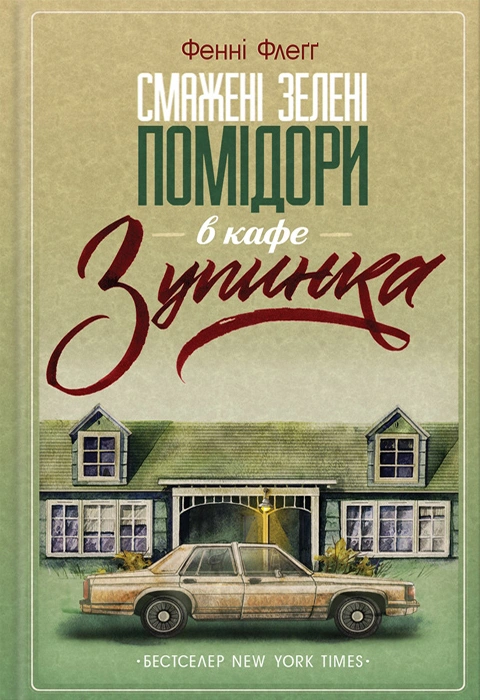 Книга Смажені зелені помідори в кафе "Зупинка" фото
