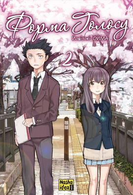 Форма голосу. Том 2 - книга Йошітокі Ойма, 2024