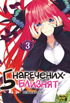 П'ять наречених-близнят. Том 3 - книга Неґі Харуба, 2024