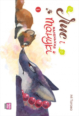 Лис і маленький танукі. Том 1 - книга Мі Таґава, 2024