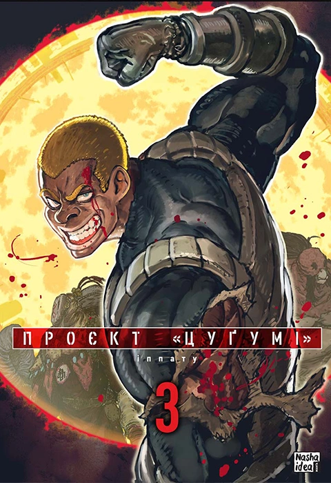 Книга Проєкт “Цуґумі”. Том 3 фото