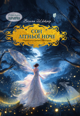Сон літньої ночі - книга Вільям Шекспір, 2024