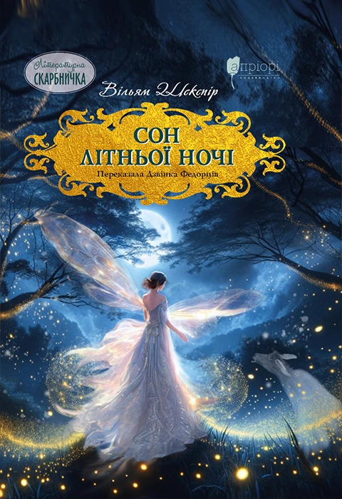 Книга Сон літньої ночі фото