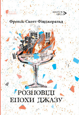 Розповіді епохи джазу - книга Френсіс Скотт Фіцджеральд, 2024